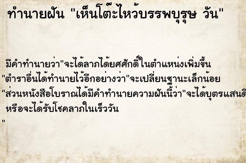 ทำนายฝัน เห็นโต๊ะไหว้บรรพบุรุษ วัน